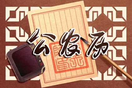 黄道日的文化意味