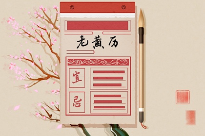 黄历与八字是同源吗